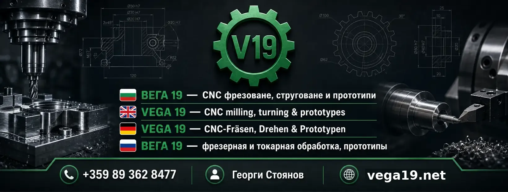 VEGA 19 — CNC фрезоване, струговане и прототипи · +359 89 362 8477 · vega19.net